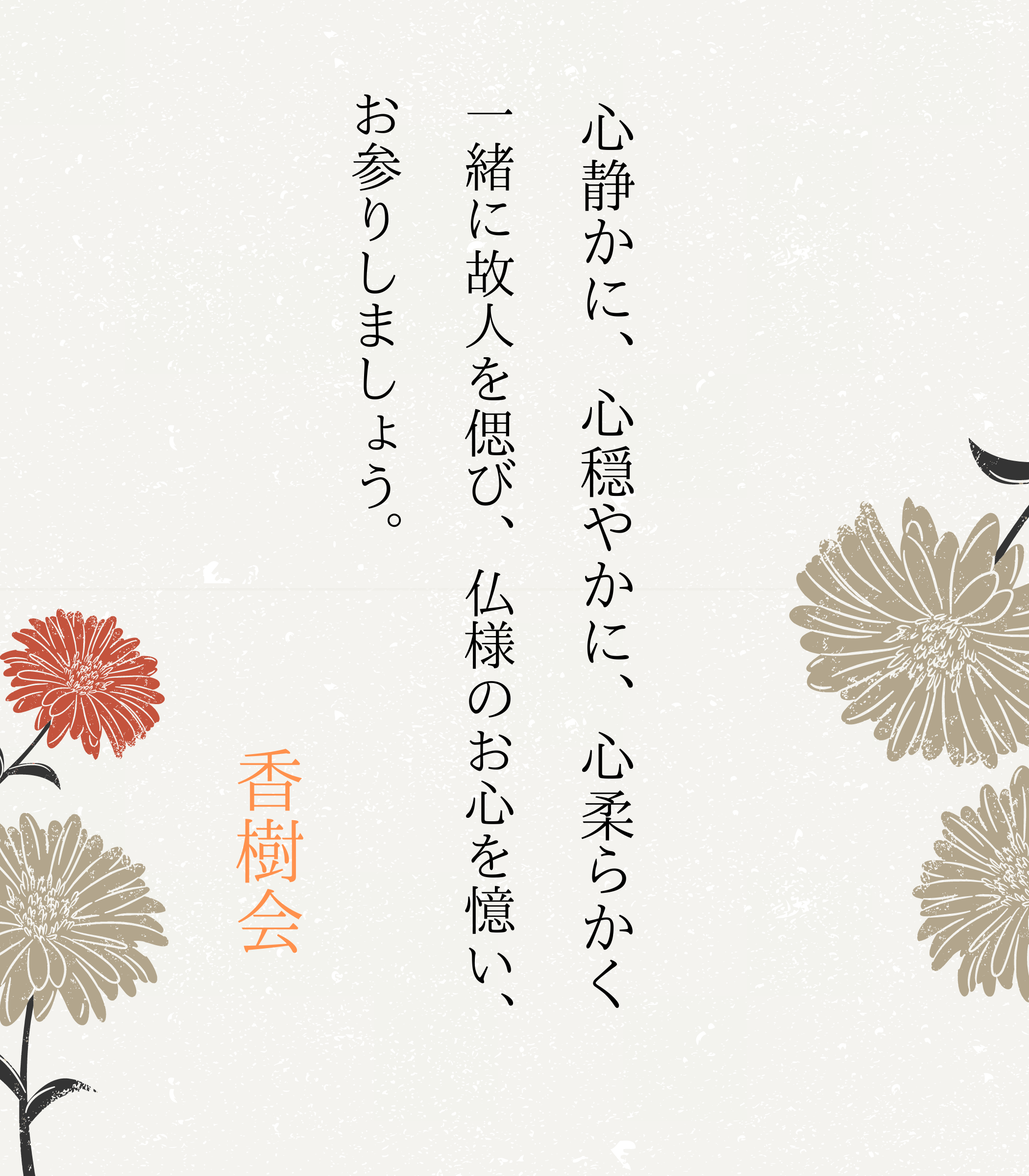 心静かに、心穏やかに、心柔らかく、一緒に故人を偲び、仏様の心を憶い、お参りしましょう。お坊さん派遣の光樹会